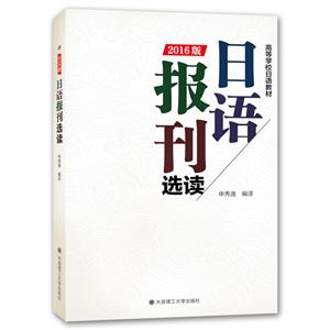 日语报刊选读:2016版