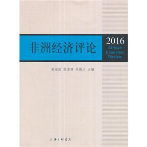 非洲经济评论:2016