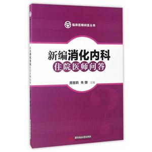 新编消化内科住院医师问答