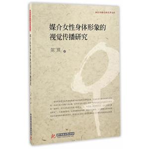 媒介女性身体形象的视觉传播研究