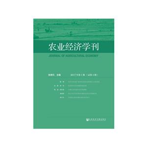 农业经济学刊:2017年第1期(总第4期)