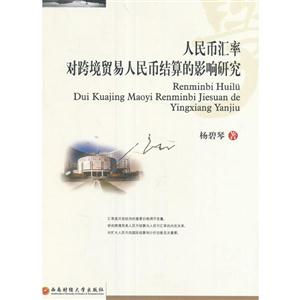 人民币汇率对跨境贸易人民币结算的影响研究