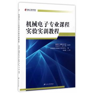 机械电子专业课程实验实训教程