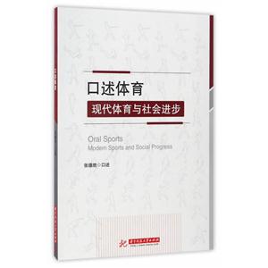 口述体育:现代体育与社会进步:modern sports and social progress