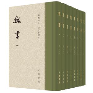 魏书(全8册)