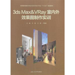 ds　Max&VRay室内外效果图制作实训"