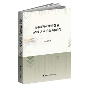 参照群体对消费者品牌认同的影响研究
