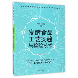 发酵食品工艺实验与检验技术
