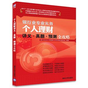 银行业专业实务个人理财讲义.真题.预测全攻略