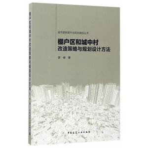棚户区和城中村改造策略与规划设计方法
