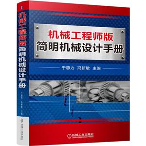 机械工程师版简明机械设计手册
