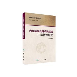 内分泌及代谢系统疾病中医特色疗法