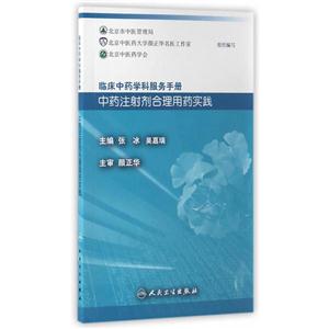 中药注射剂合理用药实践-临床中药学科服务手册