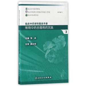 常用中药合理用药实践3-临床中药学科服务手册