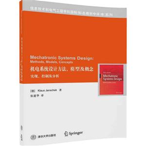 机电系统设计方法.模型及概念实现.控制及分析