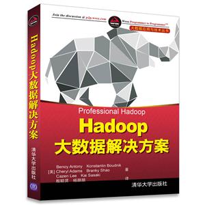 Hadoop大数据解决方案