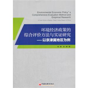 环境经济政策的综合评价方法与实证研究-以京津冀地区为例