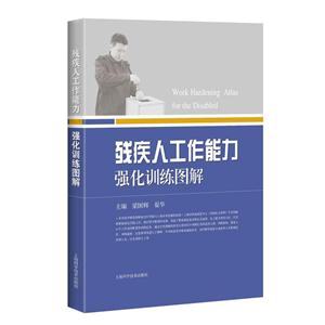 残疾人工作能力强化训练图解