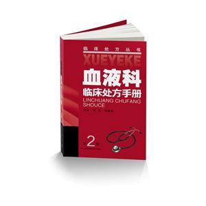 血液科临床处方手册-第2版