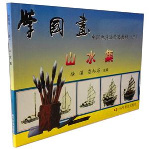 学国画--中国画技法普及教材(2)山水集
