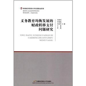 义务教育均衡发展的财政转移支付问题研究