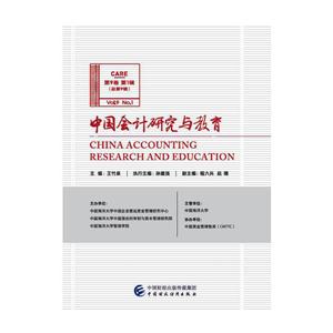 中国会计研究与教育(第9卷 第1辑)