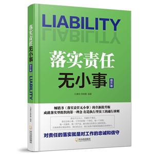 落实责任无小事:提升版
