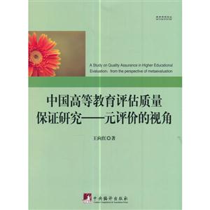 中国高等教育评估质量保证研究:元评价的视角:from the perspective of metaevaluation