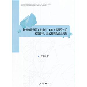 转型经济背景下企业间(B2B)品牌资产的来源路径、形成机理及溢出效应