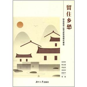 留住乡愁——特色旅游小镇与新型城镇化建设