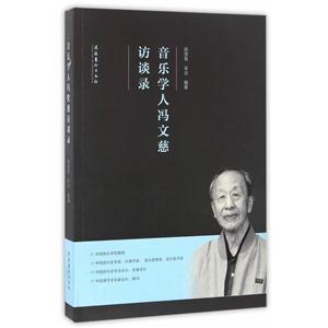 音乐学人冯文慈访谈录
