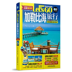 加勒比海旅行Lets Go