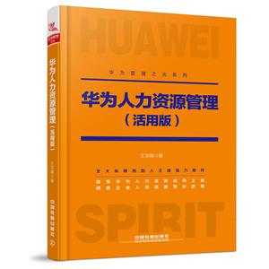 华为人力资源管理(活用版)