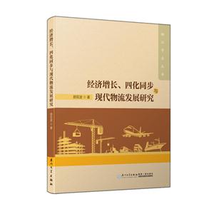 经济增长.四化同步与现代物流发展研究