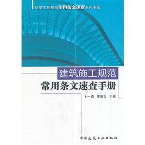 建筑施工规范常用条文速查手册