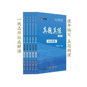 2011-2015年國家司法考試華旭名師課堂:真題真練:真題篇(全5冊)