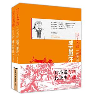 一代天骄-成吉思汗-中国历代风云人物-(全二册)