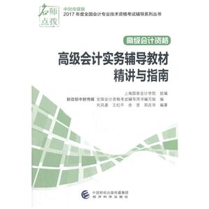 高级会计实务辅导教材精讲与指南-高级会计资格-中财传媒版