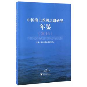 015-中国海上丝绸之路研究年鉴"