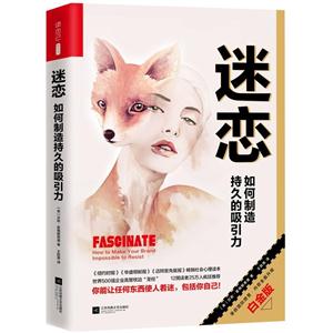 迷恋-如何制造持久的吸引力