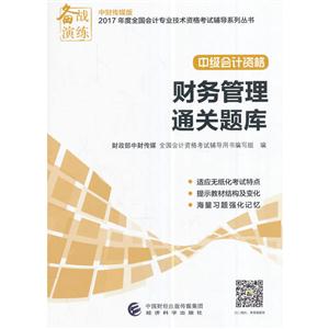 财务管理通关题库-中级会计资格-中财传媒版
