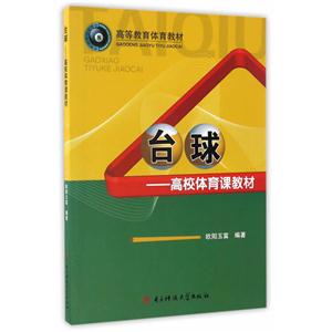 台球——高校体育课教材
