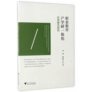 职业教育产学研一体化办学模式研究