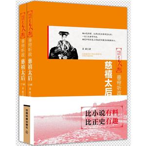 垂帘听政-慈禧太后-中国历代风云人物-(全二册)