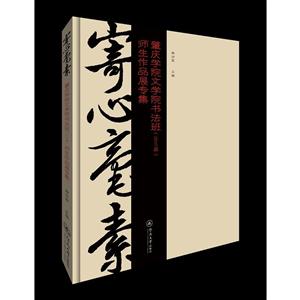 寄心毫素-肇庆学院文学院书法班(2016届)师生作品展专集