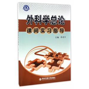 外科学总论课间实习指导