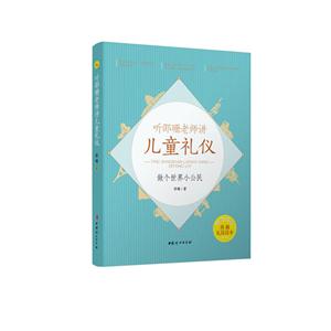 听邵珊老师讲儿童礼仪-做个世界小公民