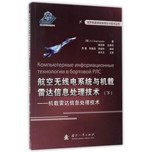 航空无线电系统与机载雷达信息处理技术(下)——机载雷达信息处理技术