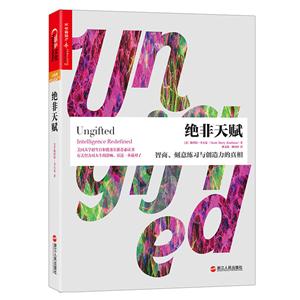 绝非天赋:智商、刻意练习与创造力的真相