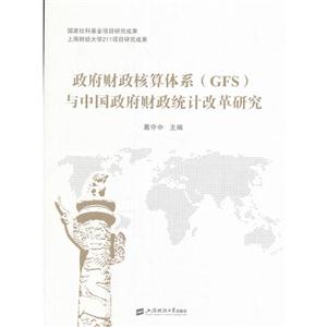 政府财政核算体系(GFS)与中国政府财政统计改革研究